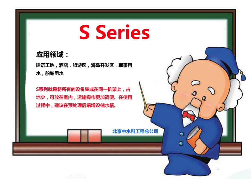 S系列海水淡化設(shè)備用于工地，酒店，軍事用水等